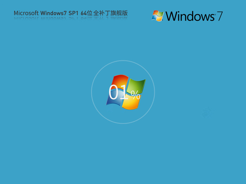 裝機首選 精品純凈Windows 7 64位 ISO整合補丁 最新旗艦版 v2024